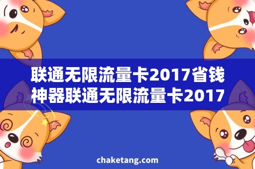 联通无限流量卡2017省钱神器联通无限流量卡2017，尽享海量流量