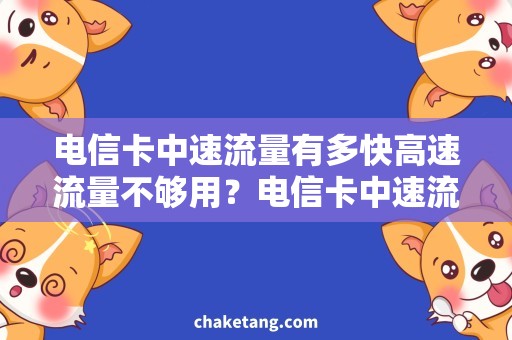 电信卡中速流量有多快高速流量不够用？电信卡中速流量有多快？