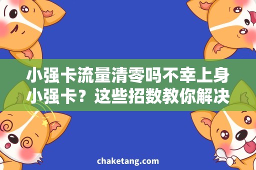 小强卡流量清零吗不幸上身小强卡？这些招数教你解决流量清零问题！