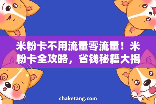 米粉卡不用流量零流量！米粉卡全攻略，省钱秘籍大揭秘！
