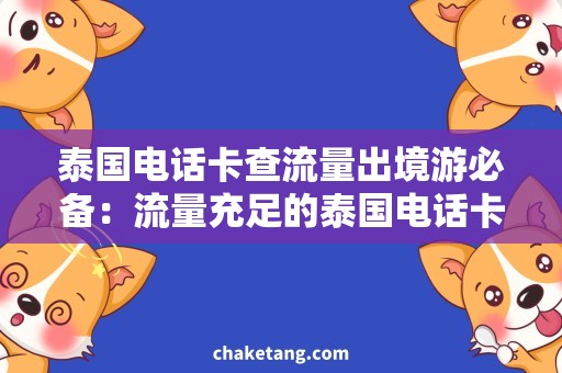 泰国电话卡查流量出境游必备：流量充足的泰国电话卡，如何查流量？