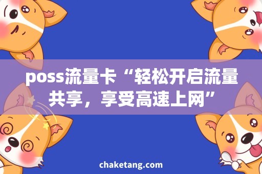 poss流量卡“轻松开启流量共享，享受高速上网”