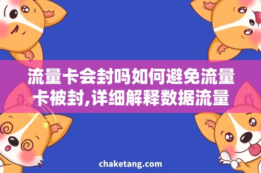 流量卡会封吗如何避免流量卡被封,详细解释数据流量控制方法