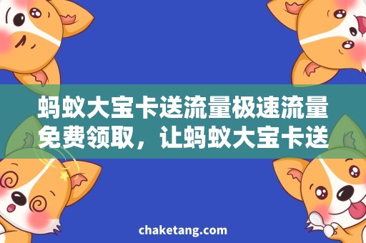 蚂蚁大宝卡送流量极速流量免费领取，让蚂蚁大宝卡送流量更方便