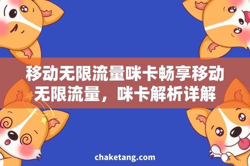 移动无限流量咪卡畅享移动无限流量，咪卡解析详解