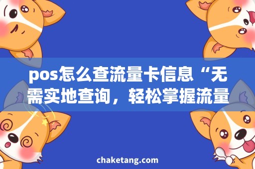 pos怎么查流量卡信息“无需实地查询，轻松掌握流量卡信息”
