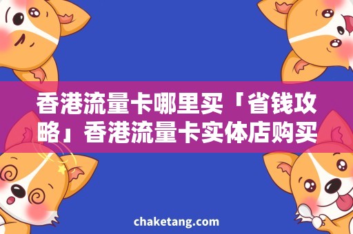 香港流量卡哪里买「省钱攻略」香港流量卡实体店购买