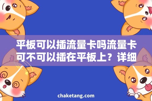平板可以插流量卡吗流量卡可不可以插在平板上？详细了解一下流量卡在平板上的使用方法