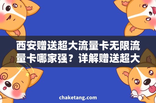 西安赠送超大流量卡无限流量卡哪家强？详解赠送超大流量卡西安市场
