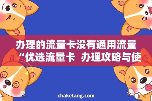 办理的流量卡没有通用流量“优选流量卡  办理攻略与使用技巧”