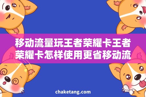 移动流量玩王者荣耀卡王者荣耀卡怎样使用更省移动流量？