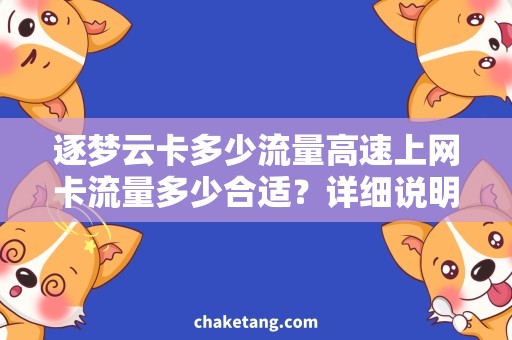 逐梦云卡多少流量高速上网卡流量多少合适？详细说明云卡各种流量规格及使用场景