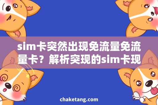 sim卡突然出现免流量免流量卡？解析突现的sim卡现象