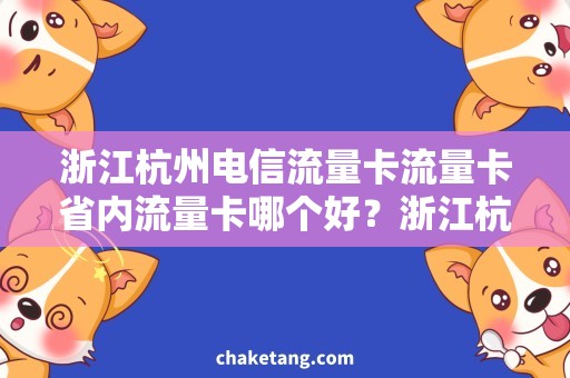 浙江杭州电信流量卡流量卡省内流量卡哪个好？浙江杭州电信流量卡最全攻略