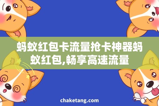蚂蚁红包卡流量抢卡神器蚂蚁红包,畅享高速流量