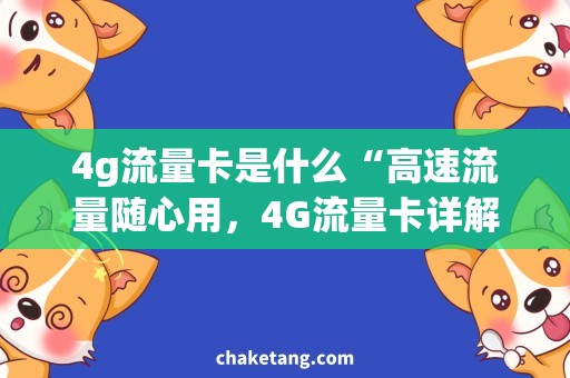 4g流量卡是什么“高速流量随心用，4G流量卡详解”