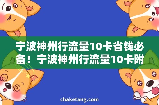宁波神州行流量10卡省钱必备！宁波神州行流量10卡附加套餐推荐