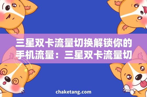 三星双卡流量切换解锁你的手机流量：三星双卡流量切换技巧