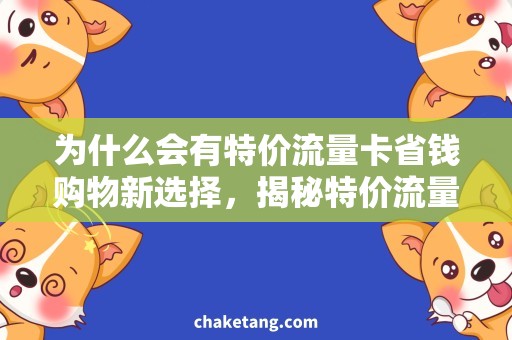 为什么会有特价流量卡省钱购物新选择，揭秘特价流量卡！