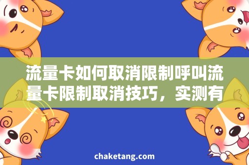 流量卡如何取消限制呼叫流量卡限制取消技巧，实测有效！