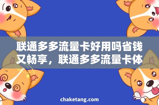 联通多多流量卡好用吗省钱又畅享，联通多多流量卡体验调查