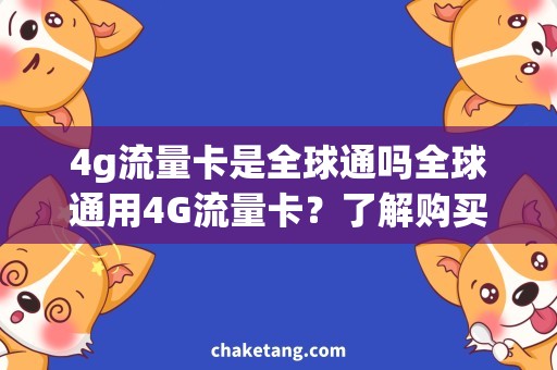 4g流量卡是全球通吗全球通用4G流量卡？了解购买攻略