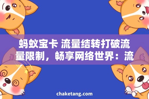 蚂蚁宝卡 流量结转打破流量限制，畅享网络世界：流量结转实现蚂蚁宝卡梦想