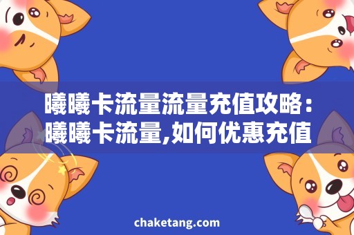曦曦卡流量流量充值攻略：曦曦卡流量,如何优惠充值？