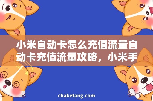小米自动卡怎么充值流量自动卡充值流量攻略，小米手机用户必看！