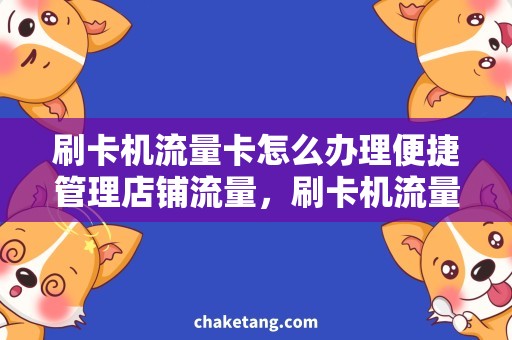 刷卡机流量卡怎么办理便捷管理店铺流量，刷卡机流量卡怎么办理？