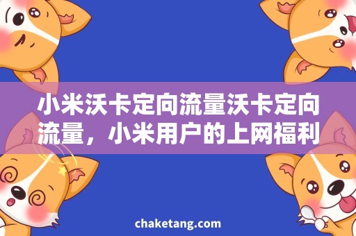 小米沃卡定向流量沃卡定向流量，小米用户的上网福利