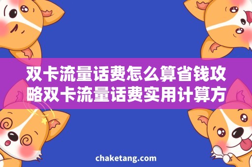 双卡流量话费怎么算省钱攻略双卡流量话费实用计算方法