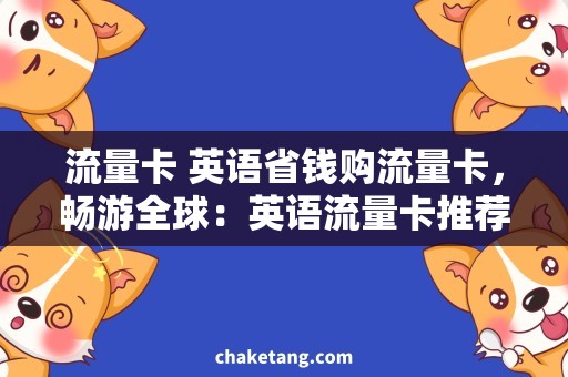 流量卡 英语省钱购流量卡，畅游全球：英语流量卡推荐
