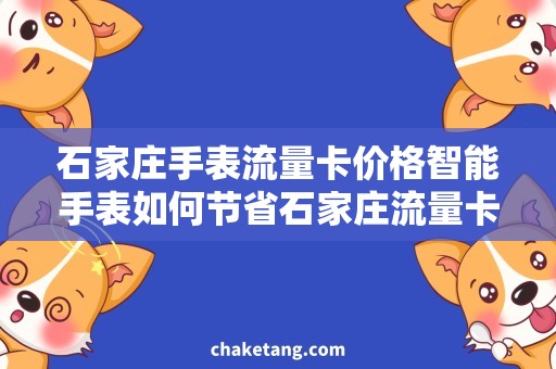 石家庄手表流量卡价格智能手表如何节省石家庄流量卡价格？