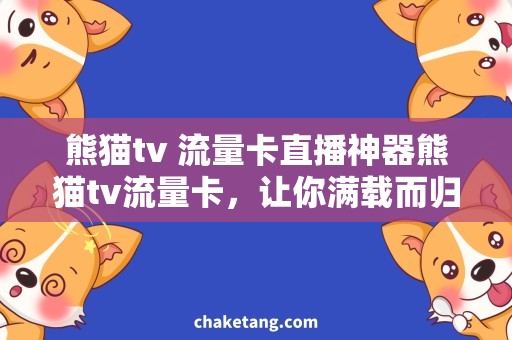 熊猫tv 流量卡直播神器熊猫tv流量卡，让你满载而归