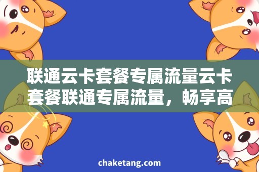 联通云卡套餐专属流量云卡套餐联通专属流量，畅享高速上网