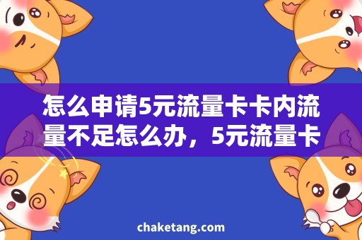 怎么申请5元流量卡卡内流量不足怎么办，5元流量卡申请攻略