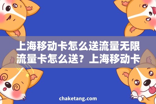 上海移动卡怎么送流量无限流量卡怎么送？上海移动卡送流量攻略
