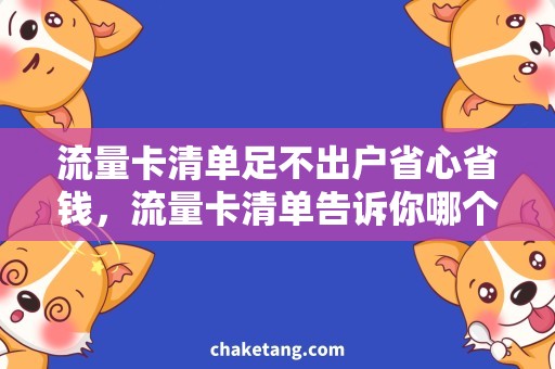 流量卡清单足不出户省心省钱，流量卡清单告诉你哪个最划算！