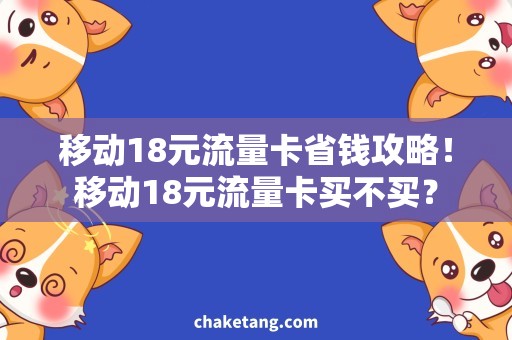 移动18元流量卡省钱攻略！移动18元流量卡买不买？
