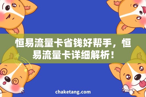 恒易流量卡省钱好帮手，恒易流量卡详细解析！