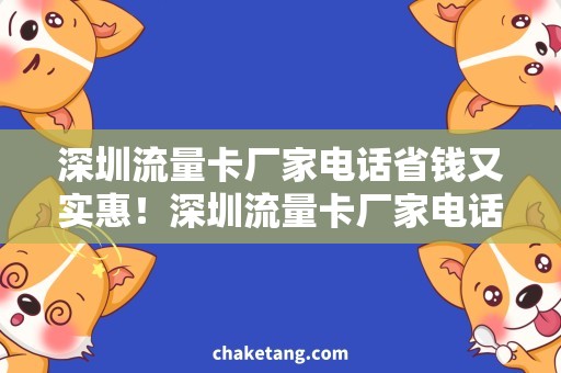 深圳流量卡厂家电话省钱又实惠！深圳流量卡厂家电话提供最全面的服务
