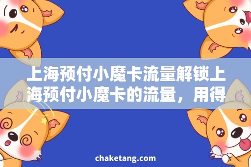 上海预付小魔卡流量解锁上海预付小魔卡的流量，用得更顺畅！