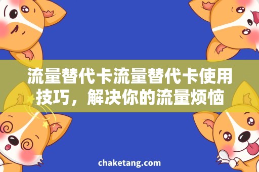 流量替代卡流量替代卡使用技巧，解决你的流量烦恼