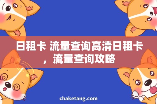 日租卡 流量查询高清日租卡，流量查询攻略