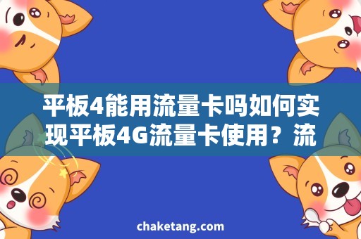 平板4能用流量卡吗如何实现平板4G流量卡使用？流量提醒功能详解