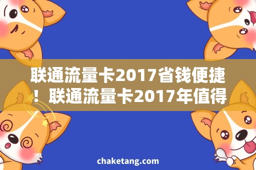 联通流量卡2017省钱便捷！联通流量卡2017年值得购买的五大原因