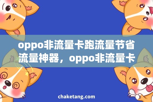 oppo非流量卡跑流量节省流量神器，oppo非流量卡跑流量全攻略！