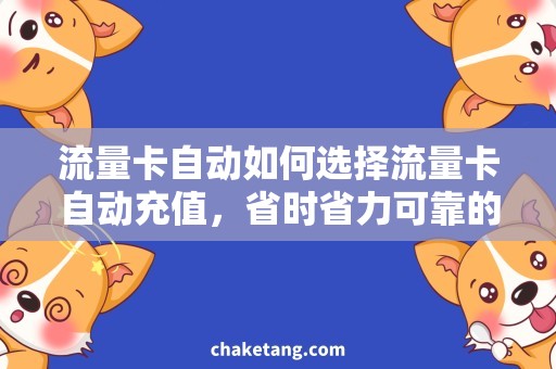 流量卡自动如何选择流量卡自动充值，省时省力可靠的方法