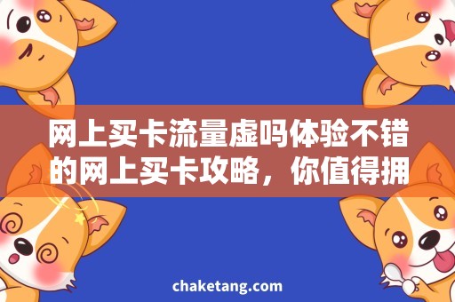网上买卡流量虚吗体验不错的网上买卡攻略，你值得拥有！